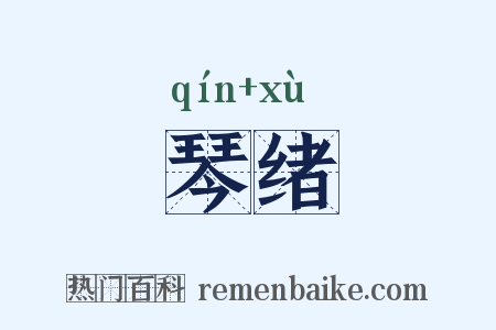 琴绪是什么意思的图片